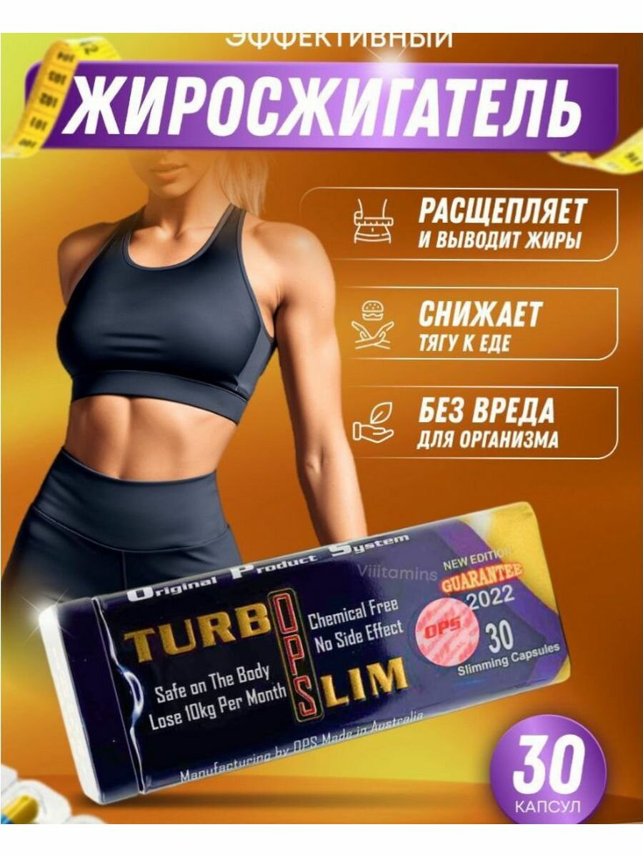 Turbo Slim OPS капсулы для похудения