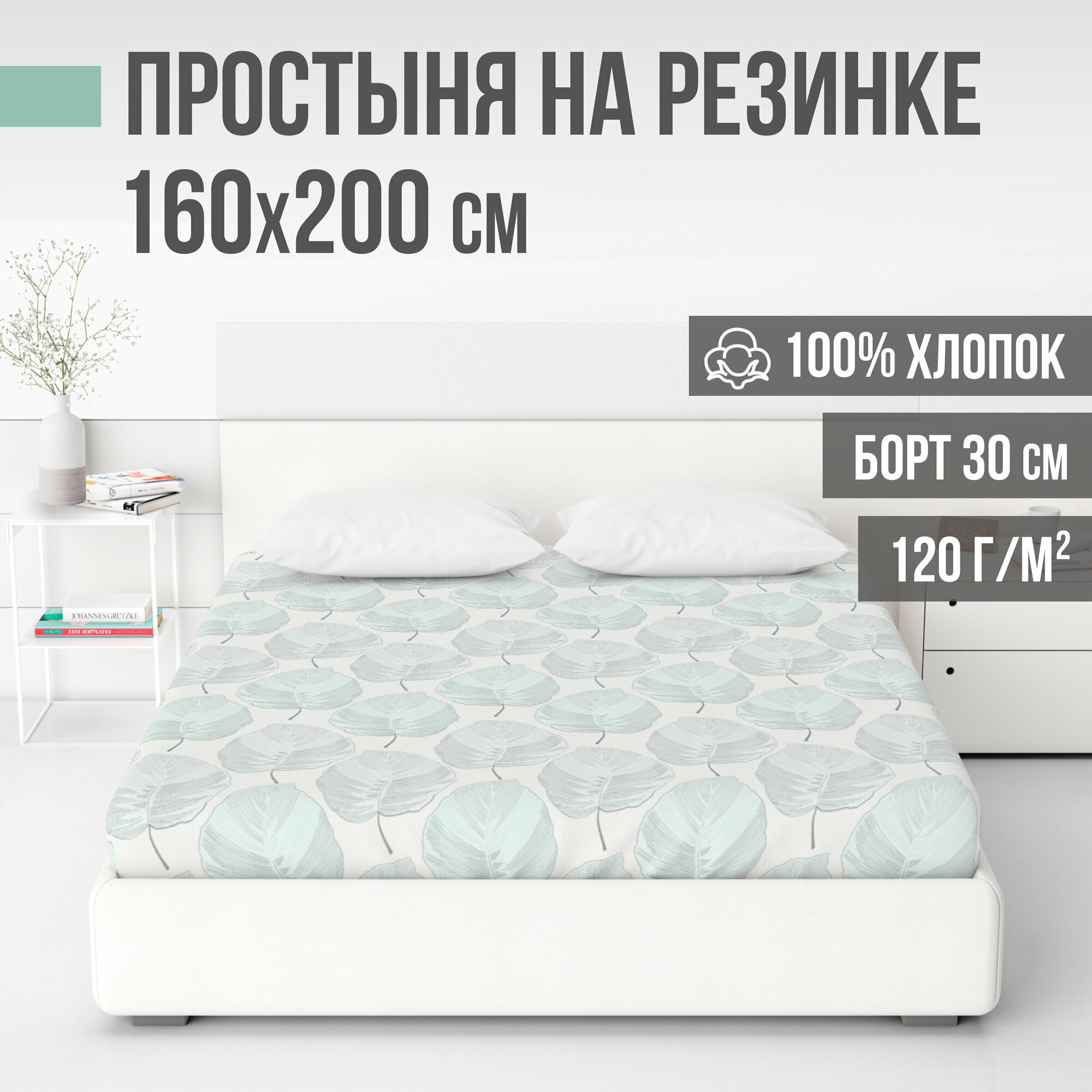 Простыня на резинке, натяжная, ранфорс LUXE, 100% хлопок, VENTURA LIFE 160х200х30 см, Листья