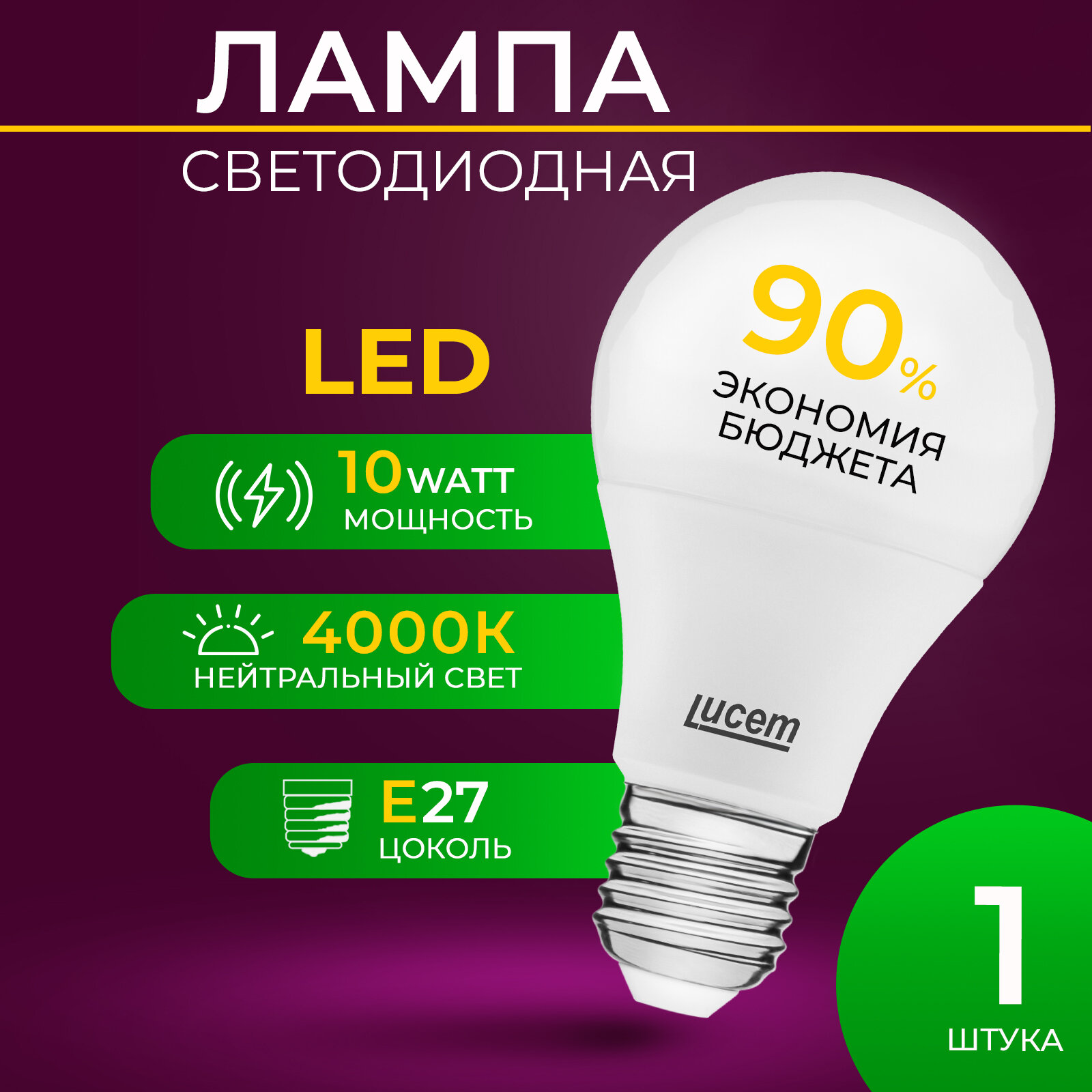 Светодиодная лампа Lucem LM-LBL 10W 4000K E27