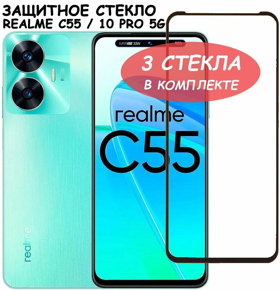 Защитное стекло "Полное покрытие" для Realme 10 Pro 5G / C55 Реалми С55 10 про Черный - 3 стекла в комплекте