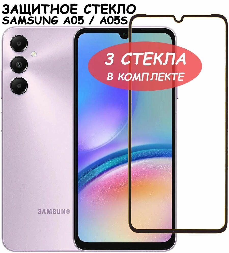 Защитное стекло "Полное покрытие" для Samsung Galaxy A05/A05s (A055F/A057F) Самсунг а05 а05с Черный - 3 стекла в комплекте