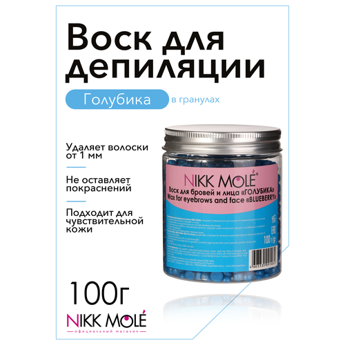 Воск для бровей и лица голубика в гранулах Nikk Mole