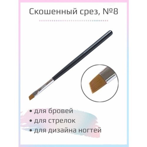 Кисть для окрашивания бровей краской хной №8 скошенная кисть косметическая скошенная для макияжа бровей и глаз