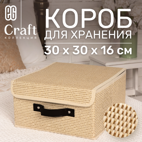 Короб для хранения ЕГ Craft 30х30х16 кож