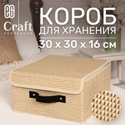 ЕГ Craft Короб для хранения 30х30х16 кож