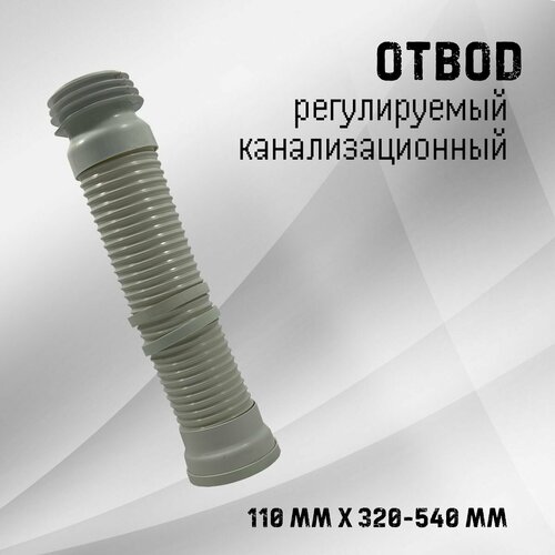 Отвод регулируемый, пластик, IDRONORD арт. 3132PR, 110 мм х 320-540 мм