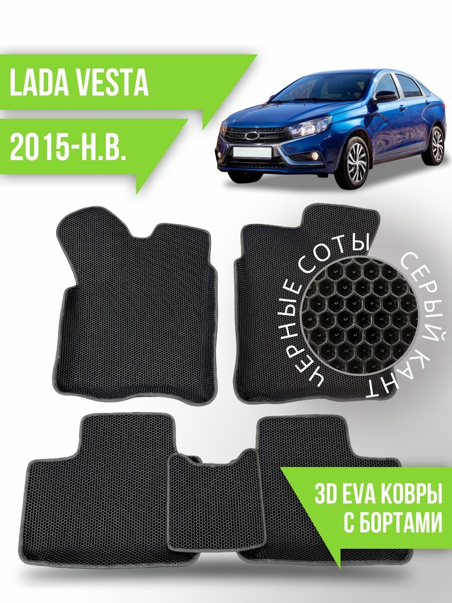 Коврики эва Lada Vesta (2015-н. в.) 3d с бортиками