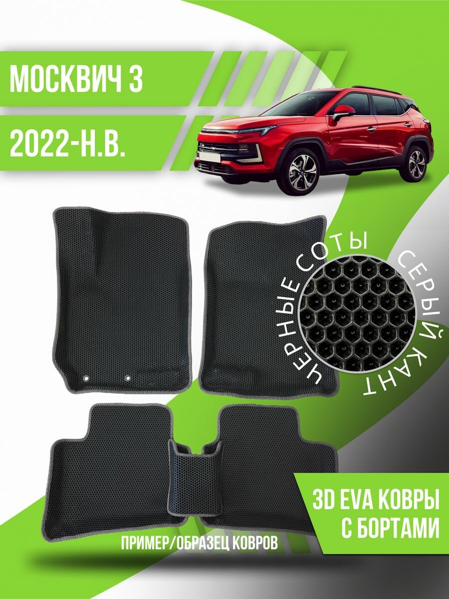 Коврики эва Москвич 3 (2022-н. в.) 3d с бортиками