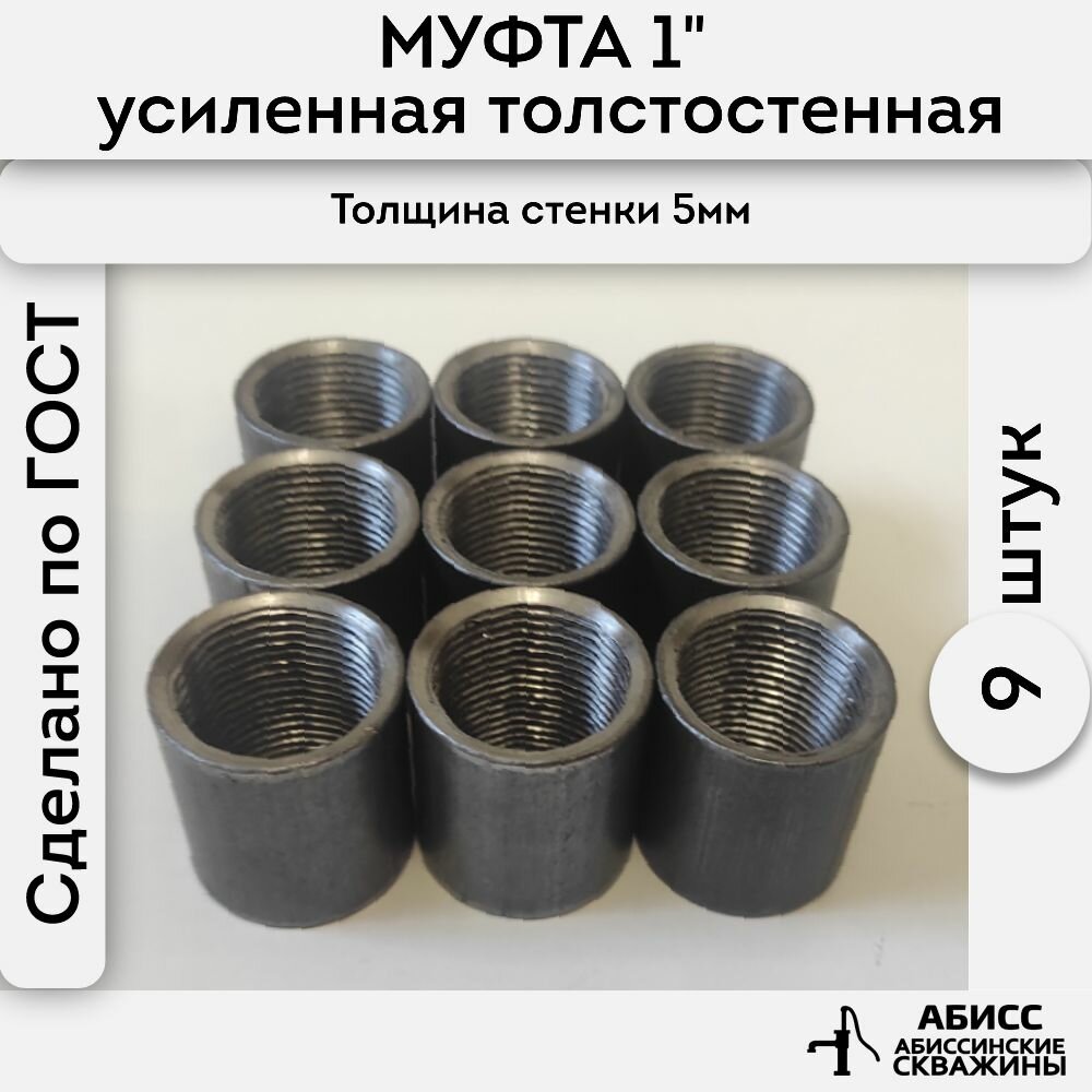фото Муфта стальная толстостенная, усиленная 9шт. Д25 ГОСТ 8966-75 1"
