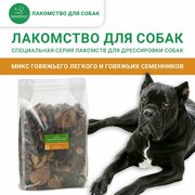 Микс для дрессировки - Говяжье легкое & Говяжьи семенники