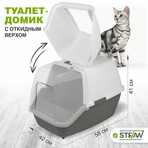 Туалет-домик для кошек с откидной крышкой STEFAN, большой (XL), 58х42х42, BP1011, серый