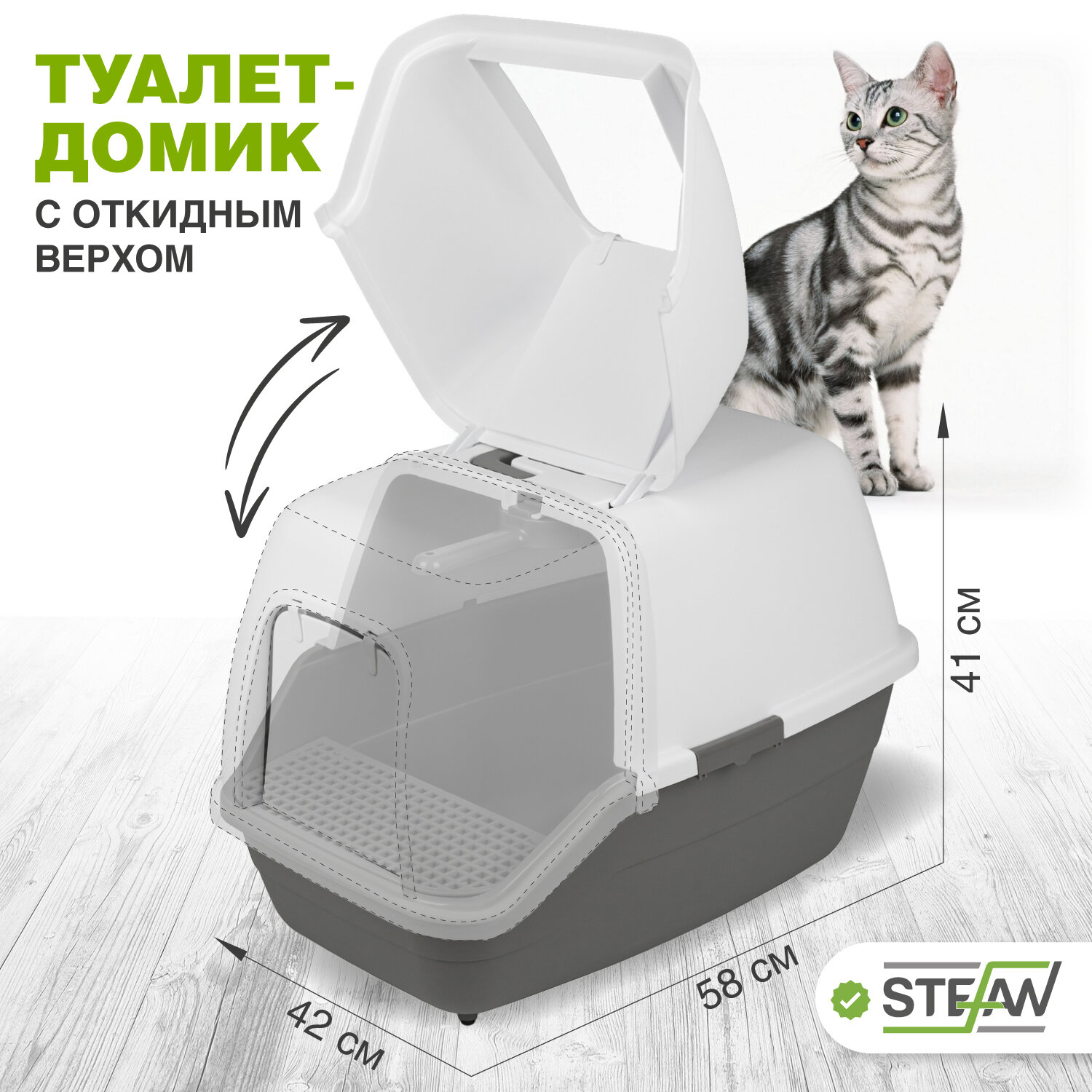 Туалет-домик для кошек с откидной крышкой STEFAN, большой (XL), 58х42х42, BP1011, серый - фотография № 1