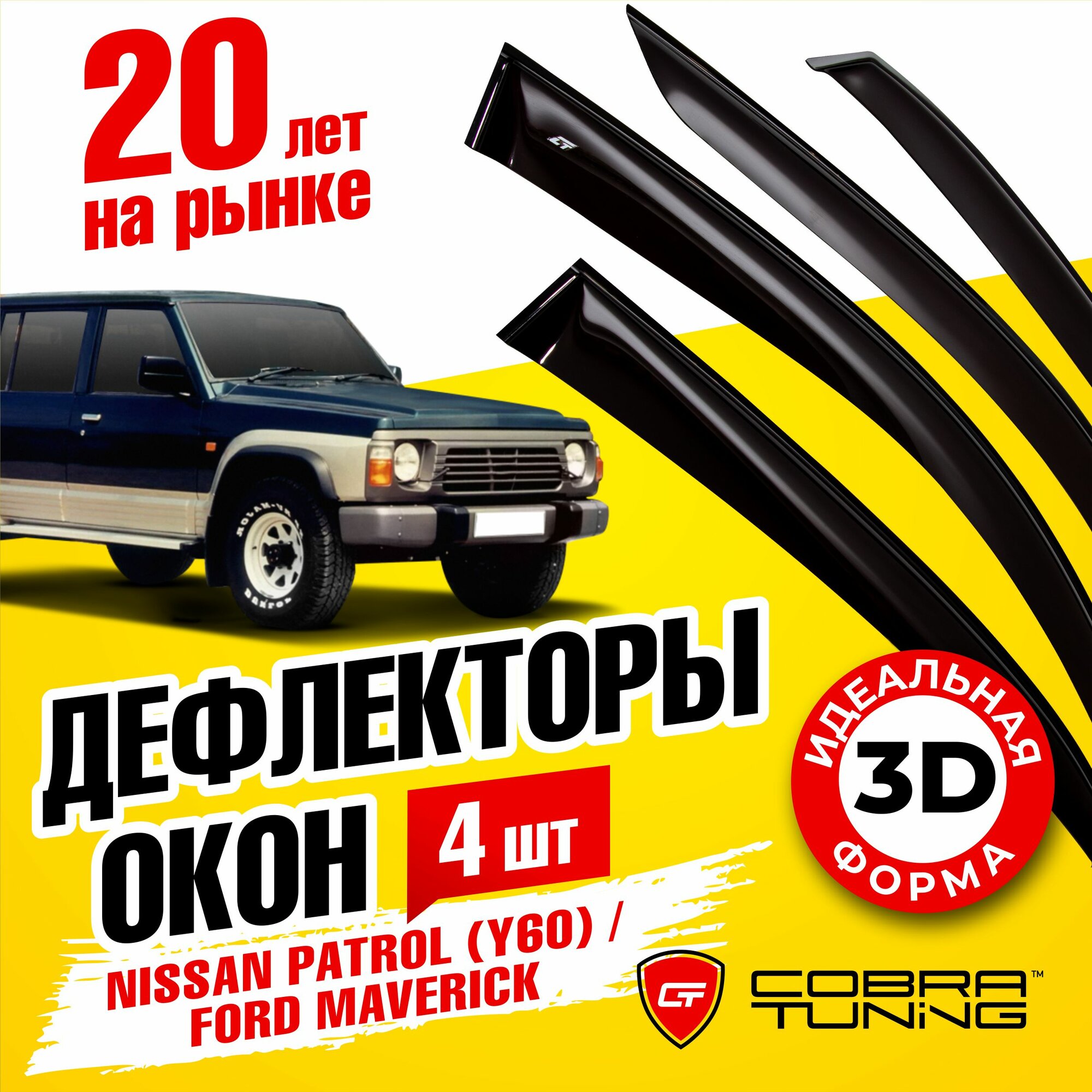 Дефлекторы боковых окон для Nissan Patrol (Ниссан Патрол) (Y60) 1987-1997 Ford Maverick (Форд Маверик) 1988-1996 5 дверные ветровики на двери автомобиля Cobra Tuning