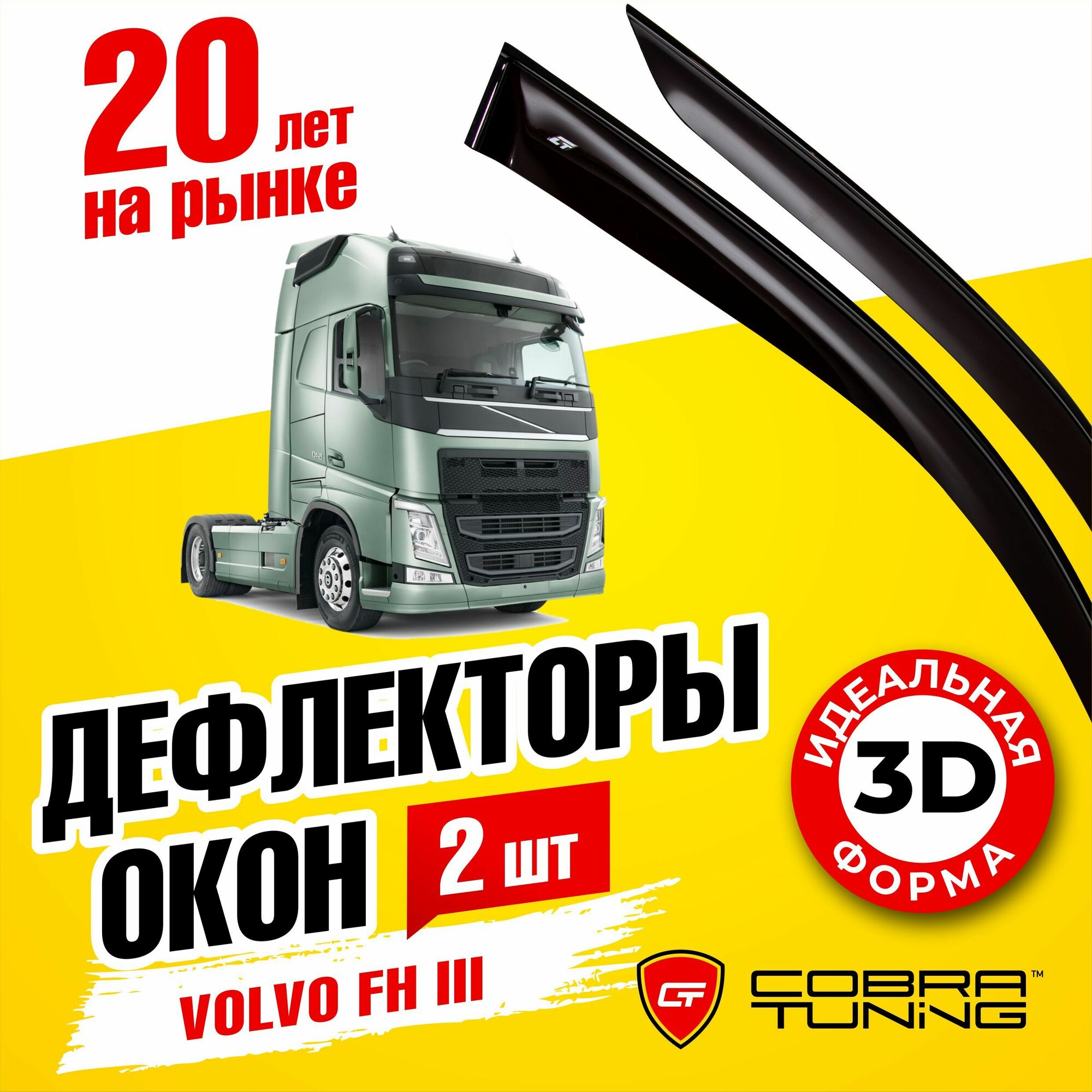 Дефлекторы боковых окон для Volvo FH (Вольво ФШ) 2012-2022 ветровики на двери автомобиля Cobra Tuning