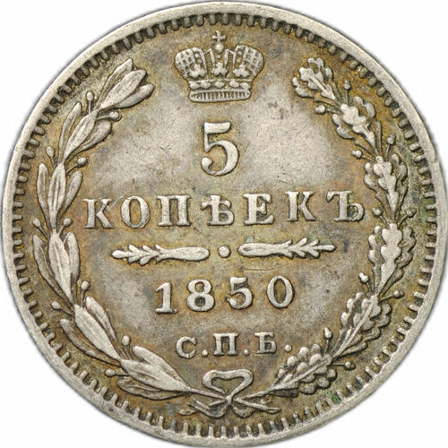 Монета 5 копеек 1850 СПБ ПА