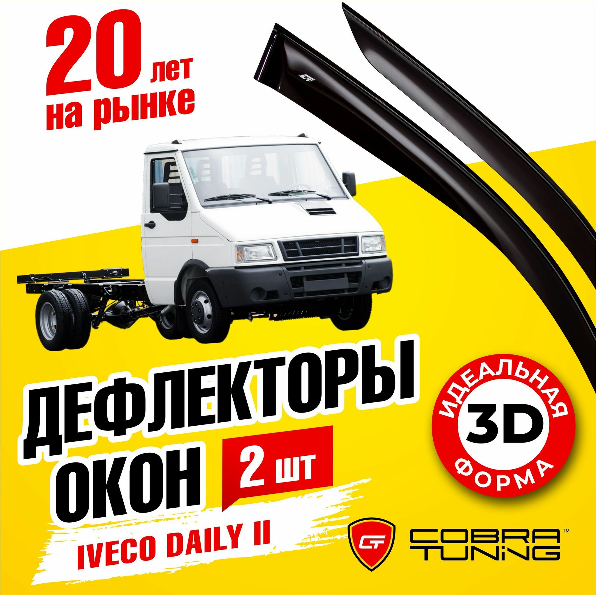 Дефлекторы боковых окон для Iveco Daily 2 (Ивеко Дейли) 1989-2000, ветровики на двери автомобиля, Cobra Tuning