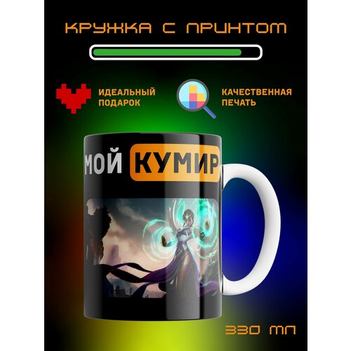 Кружка Мой кумир League of Legends Лига Легенд Карма