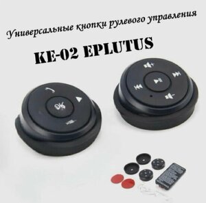 Кнопки управления на руль Car Steering Wheel Controller KE-02 (Мультируль)