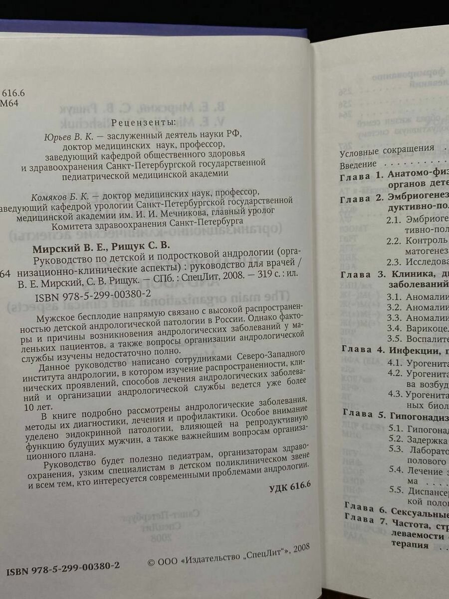 Руководство по детской и подростковой андрологии ( организационно-клинические аспекты) : руководство для врачей - фото №4