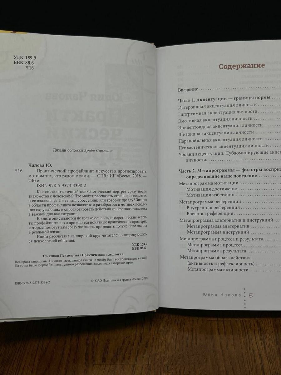 Практический профайлинг. Искусство прогнозировать мотивы тех, кто рядом с вами - фото №16