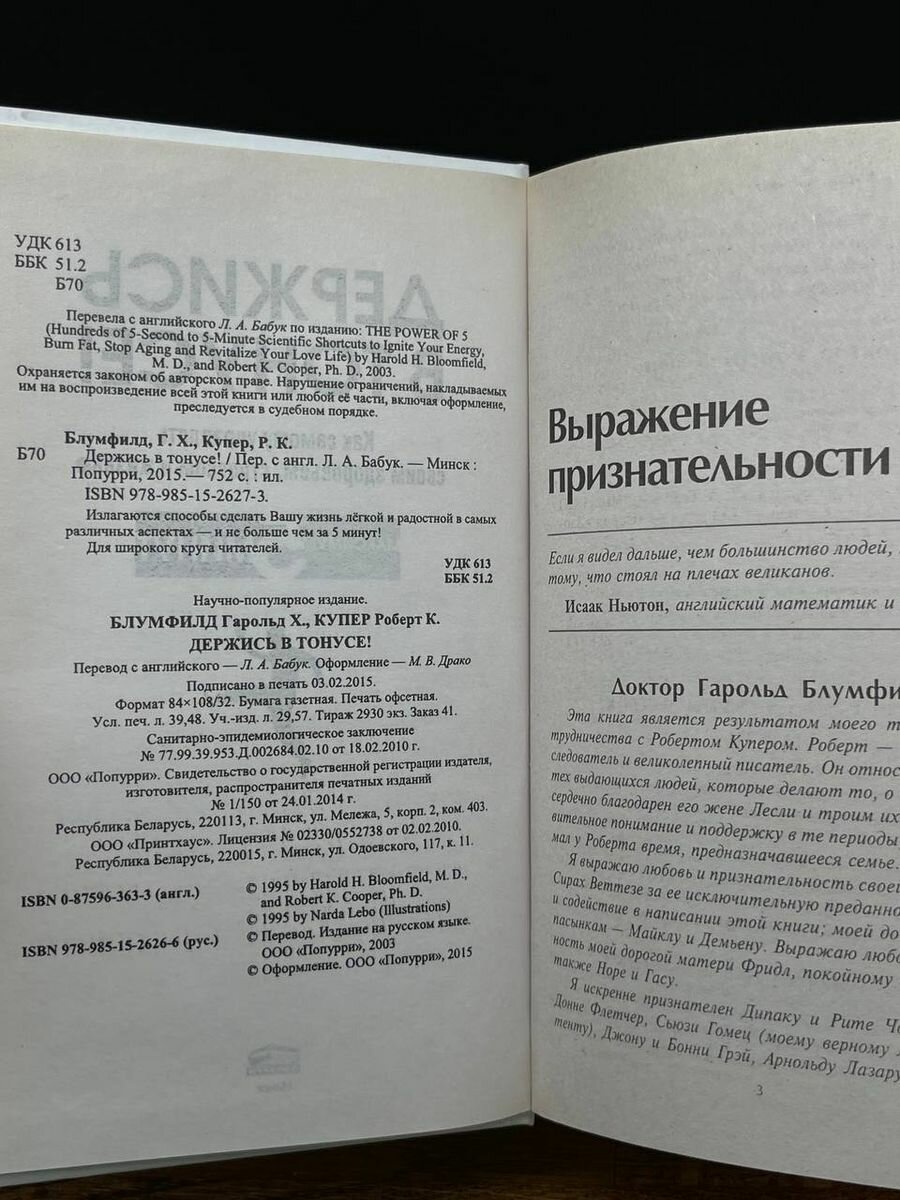 Держись в тонусе! (Блумфилд Гарольд, Купер Роберт К.) - фото №5