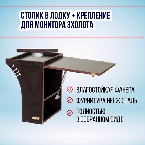 Столик в лодку с креплением для монитора эхолота 7-9 дюймов поворотное Лазарт омега про М