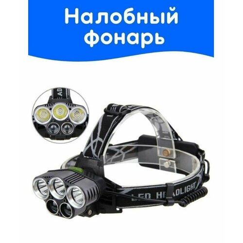 Налобный LED фонарь аккумуляторный Headlamp 5 светодиодов