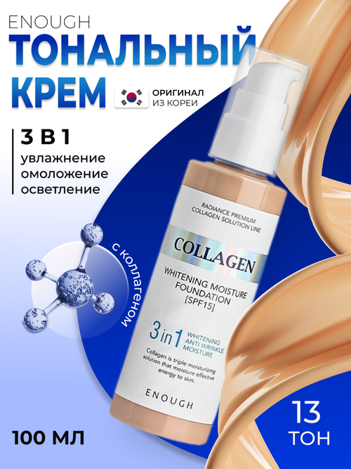 Original Тональный крем для лица 3 в 1 ENOUGH Collagen Whitening Moisture Foundation, SPF 15, тон 13, Корея