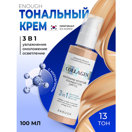 Original Тональный крем для лица 3 в 1 ENOUGH Collagen Whitening Moisture Foundation, SPF 15, тон 13, Корея enough тональный крем collagen whitening moisture foundation spf 15 100 мл оттенок тон 13 1 шт