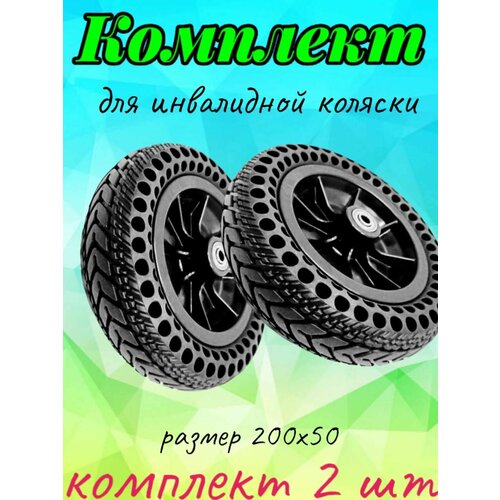 Колесо литое для инвалидной коляски 200х50 с отверстиями, 2 шт