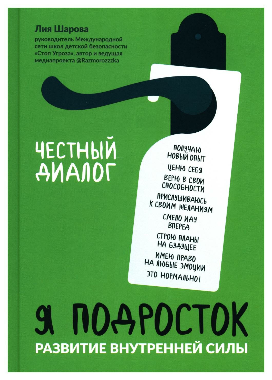 Я подросток: развитие внутренней силы. Шарова Л. В. Феникс