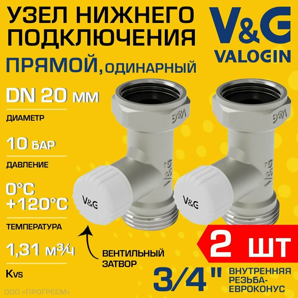 2 шт - Узел нижнего подключения 3/4" ВР-Евроконус прямой V&G VALOGIN с адаптером и вентилем одинарный / Клапан для присоединения радиатора/батарей к системе отопления VG-608101