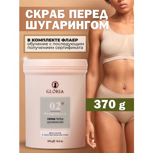 Скраб перед шугарингом GLORIA, 370 гр