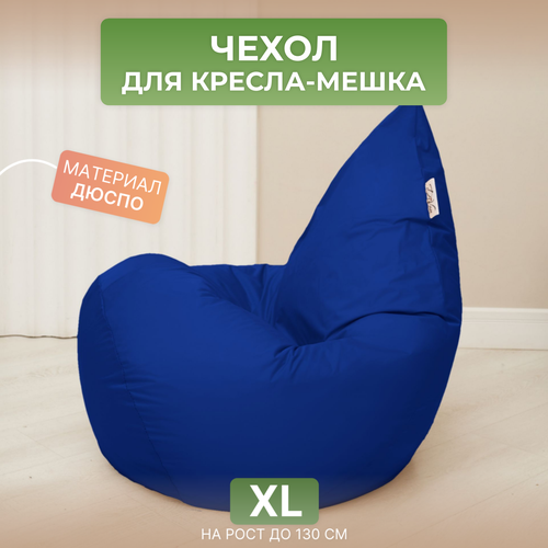 Чехол для кресла-мешка Груша XL синий Дюспо