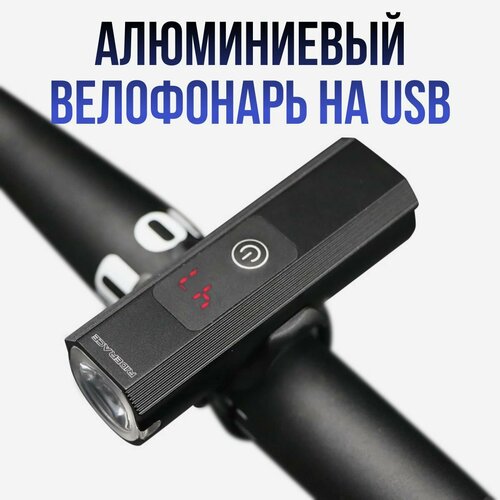 Велосипедный фонарь алюминиевый usb пять режимов работы