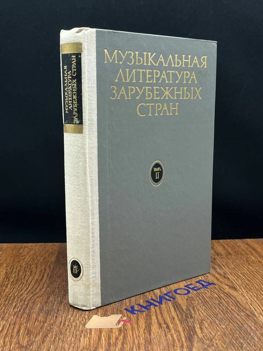 Музыкальная литература зарубежных стран. Выпуск 2 1979