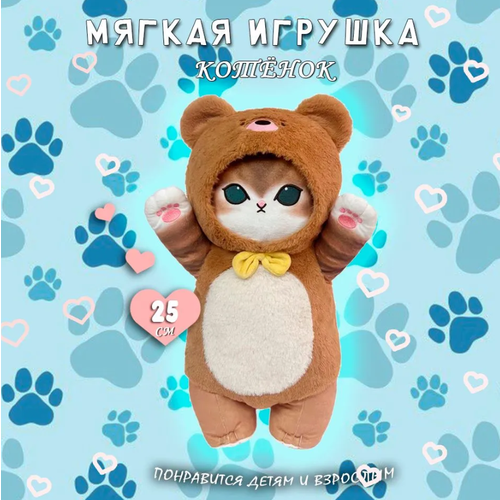 Мягкая игрушка Котенок в костюме мишки, 25см