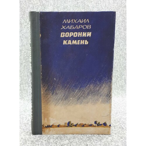 Михаил Хабаров / Вороний камень / 1987 год