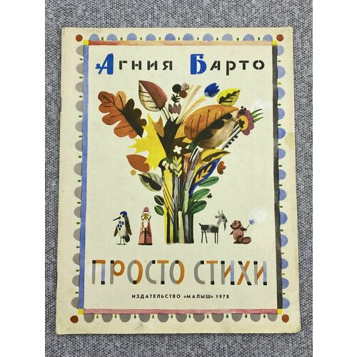 Агния Барто / Просто стихи