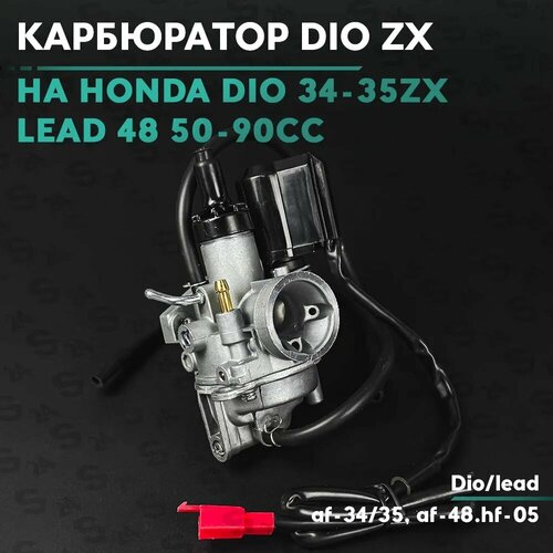 Карбюратор на скутер Хонда Дио 50 кубов / Лиад 90 кубов, Af-34, 35, Hf-05, af-48 Honda Dio ZX, Lead 50/90cc