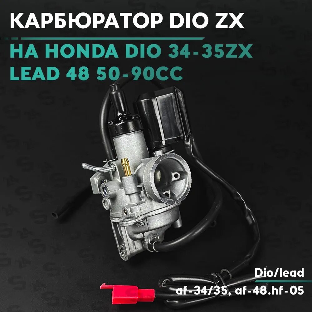 Карбюратор на скутер Хонда Дио 50 кубов / Лиад 90 кубов Af-34 35 Hf-05 af-48 Honda Dio ZX Lead 50/90cc