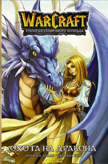 Книга АСТ Warcraft. Трилогия Солнечного колодца: Охота на дракона 135327-8