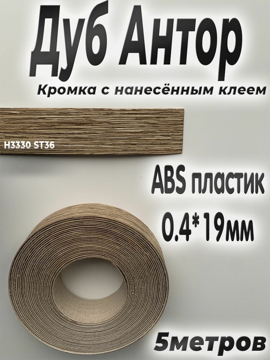 Кромочная лента с клеем 5м АBS пластик дуб антор натуральный H3330 st36 толщина 0.4мм* ширина 19мм