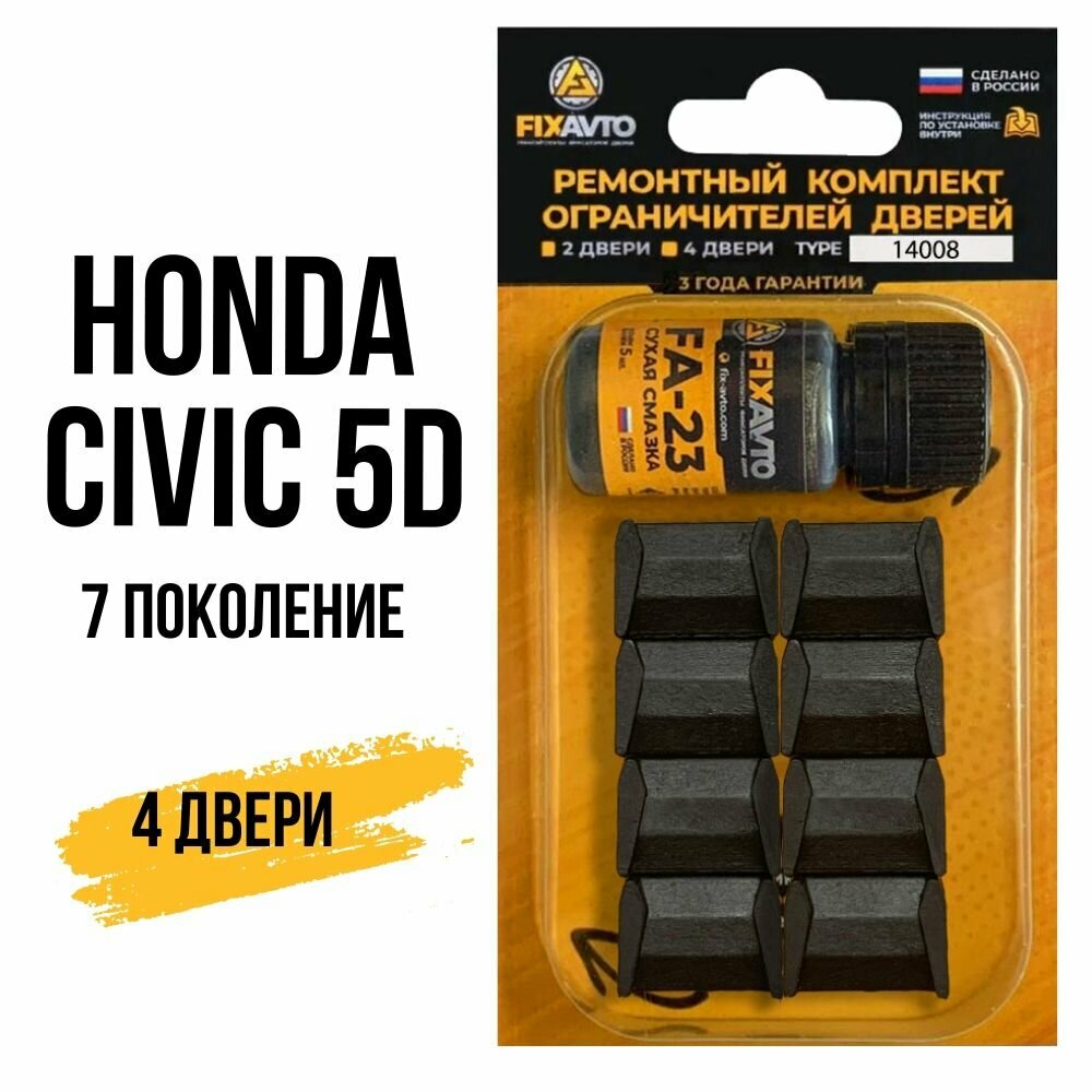 Ремкомплект ограничителей на 4 двери Honda CIVIC 5D (VII) 7 поколения, Кузова ES, EU - 2000-2003. Комплект ремонта фиксаторов Хонда Цивик 5д 5 d д. TYPE 14008