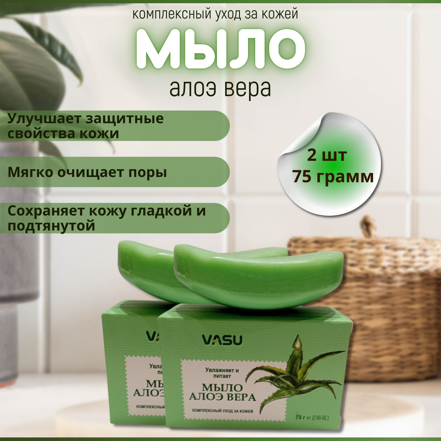 2шт Мыло для тела индийское Алоэ Вера, Vasu, 75г