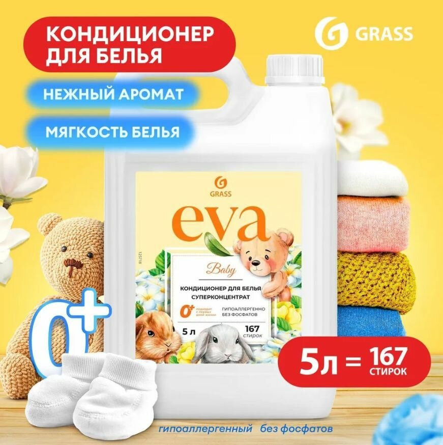 GRASS/ Кондиционер для детского белья EVA baby, ополаскиватель, гипоаллергенный, концентрат, 167 стирок, 5 л.
