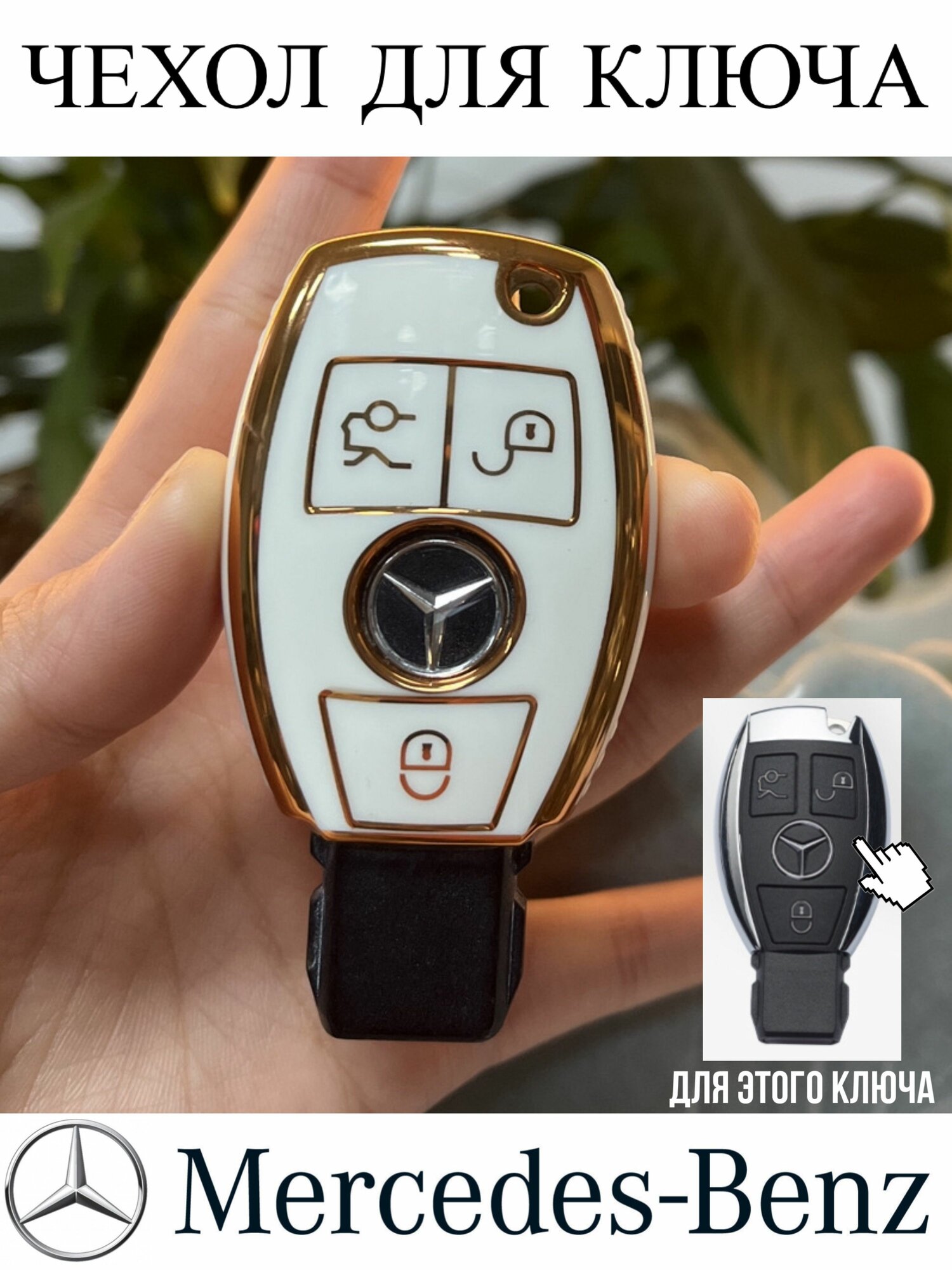 Чехол для ключа Мерседес / Чехол для ключа Mercedes-Benz рыбка