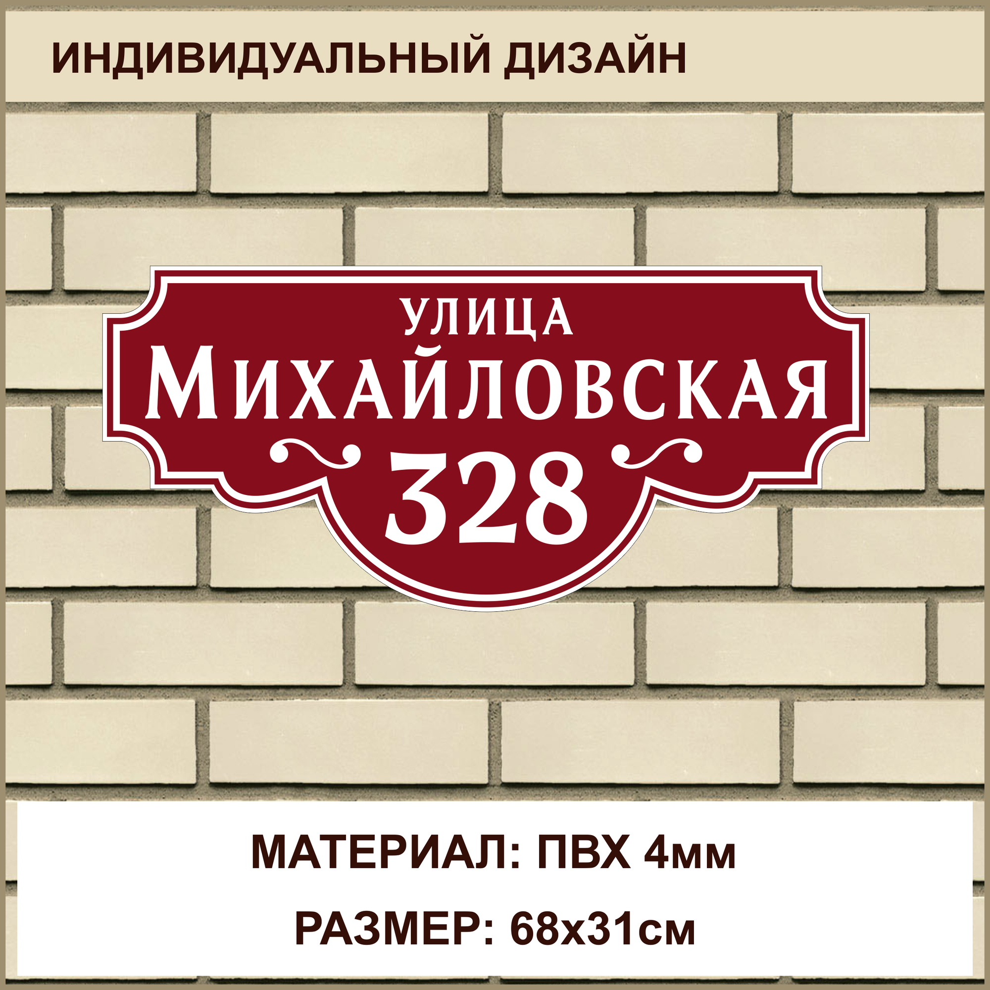 Адресная табличка на дом из ПВХ толщиной 4 мм / 68x31см / бордовый