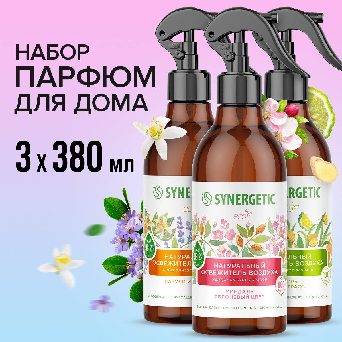 Набор освежителей воздуха SYNERGETIC с ароматами пачули, миндаля, имбиря и лемонграсса