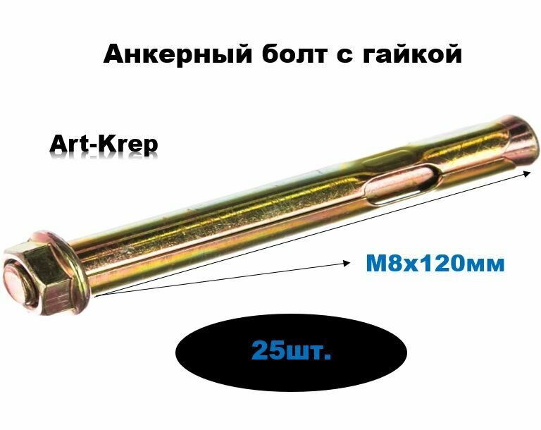 Анкерный болт с гайкой М8х120мм (25шт)
